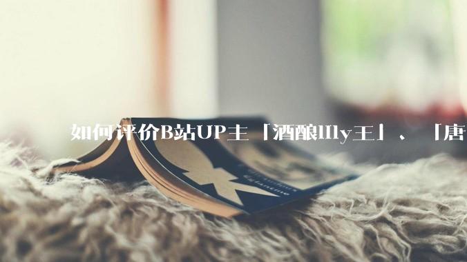 如何评价B站UP主「酒酿lily王」、「唐卡七」等穿搭类UP主被封禁？