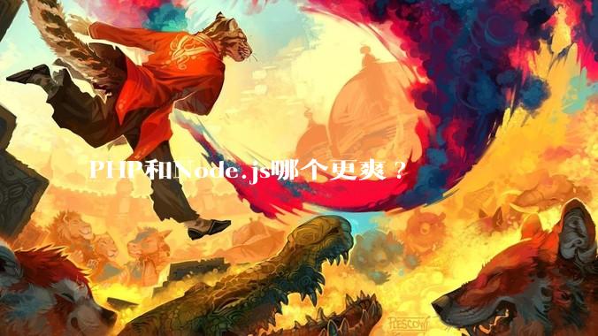 PHP和Node.js哪个更爽?