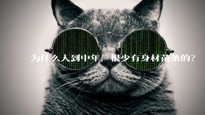为什么人到中年，很少有身材苗条的？
