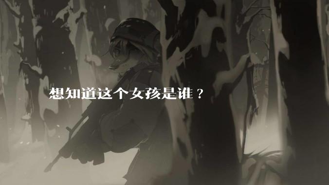 想知道这个女孩是谁?